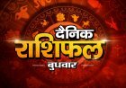 05 अगस्त 2026 राशिफल: इस राशि के जातकों को बदलनी होगी खर्च की आदत, जानें सभी 12 राशियों का हाल