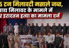 हैदराबाद में 25 टन मिलावटी मसाले जब्त, खाद्य मिलावट मामले में गैर इरादतन हत्या का केस दर्ज