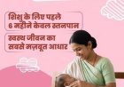 विश्व स्तनपान सप्ताह: नवजात का पहला सुरक्षा कवच है माँ का दूध