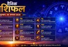 06 August 2026 Rashifal: आज इन राशियों पर रहेगी ग्रहों की विशेष कृपा, जानें कैसा रहेगा आपका दिन