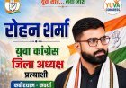 युवा कांग्रेस जिलाध्यक्ष पद के प्रत्याशी रोहन शर्मा ने संगठन के प्रति समर्पण और संघर्ष को बताया अपनी पहचान