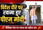 2021 से अब तक पीएम मोदी की विदेश यात्राओं पर ₹74.5 करोड़ खर्च, संसद में सरकार ने दी जानकारी