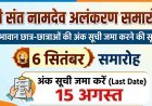 श्री संत नामदेव अलंकरण समारोह 6 सितंबर को, प्रतिभावान छात्र-छात्राओं की अंक सूची 15 अगस्त तक जमा करें