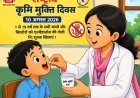 10 अगस्त को राष्ट्रीय कृमि मुक्ति दिवस, जिले के 3.98 लाख बच्चों को खिलाई जाएगी एलबेंडाजोल दवा