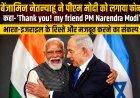 बेंजामिन नेतन्याहू ने पीएम मोदी को किया फोन, कहा- ‘Thank you, my friend’; भारत-इजराइल रिश्ते और मजबूत करने पर जोर