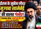 ईरान के सुप्रीम लीडर मुज्तबा खामेनेई की हालत गंभीर होने का दावा, इजराइली मीडिया ने जताई चिंता