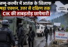 जम्मू-कश्मीर में आतंक के खिलाफ बड़ा एक्शन, उत्तर से दक्षिण तक CIK की ताबड़तोड़ छापेमारी
