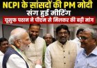 NCPI सांसदों की PM मोदी से मुलाकात, यूसुफ पठान ने संसदीय क्षेत्र की समस्याओं को लेकर रखी बड़ी मांग