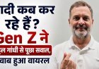 शादी कब कर रहे हैं? Gen Z ने राहुल गांधी से पूछा सवाल, जवाब हुआ वायरल