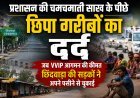 VVIP दौरे की तैयारी में थमा शहर, गरीबों की रोजी-रोटी पर उठे सवाल