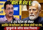 ‘बोल मैं शेर हूं’; E-20 पेट्रोल को लेकर अरविंद केजरीवाल का पीएम मोदी पर तंज, चुटकुले के जरिए साधा निशाना