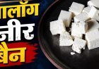 रेस्टोरेंट-डेयरी संचालकों पर नगर पालिका की सख्ती, एनालॉग पनीर मिला तो होगी कड़ी कार्रवाई
