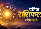 11 August 2026 Rashifal: इस राशि के जातकों को मिलने वाली है आज नई जिम्मेदारियां, जानिए अपना राशिफल