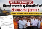 मंत्री के पत्र के बावजूद भिलाई बाजार के भू-विस्थापितों को रोजगार का इंतजार, कलेक्टर से मांगा कार्रवाई का हिसाब