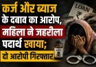 कर्ज और ब्याज के दबाव का आरोप, महिला ने जहरीला पदार्थ खाया; दो आरोपी गिरफ्तार
