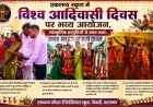 एकलव्य स्कूल चिचाड़ी में विश्व आदिवासी दिवस पर भव्य आयोजन, सांस्कृतिक प्रस्तुतियों ने बांधा समां