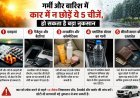 गर्मी और बारिश में कार में न छोड़ें ये 5 चीजें, हो सकता है बड़ा नुकसान