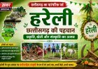 हरेली पर नवा रायपुर में सजेगी लोक संस्कृति की महफिल, मंत्री टंक राम वर्मा के नए आवास में होगा आयोजन