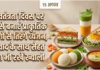 स्वतंत्रता दिवस पर ऐसे बनाएं प्राकृतिक रंगों से तिरंगे व्यंजन, स्वाद के साथ सेहत का भी रखें ख्याल