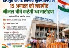 रायपुर नगर निगम मुख्यालय में 15 अगस्त को महापौर मीनल चौबे करेंगी ध्वजारोहण