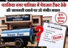 परासिया नगर पालिका में पेयजल टैंकर ठेके की जानकारी पर सवाल, RTI आवेदन निरस्त होने से पारदर्शिता को लेकर उठे गंभीर प्रश्न