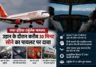 एयर इंडिया टर्बुलेंस मामला: उड़ान के दौरान करीब 30 मिनट सोने का पायलट पर दावा, जांच में कई अहम पहलू