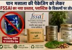 पान मसाला की पैकेजिंग को लेकर FSSAI का नया प्रस्ताव, प्लास्टिक के विकल्पों पर जोर