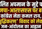 दलित अपमान के मुद्दे पर भाजपा-आरएसएस पर बरसे कांग्रेस नेता कमल राय, शुद्धिकरण विवाद पर जनआंदोलन का आह्वान