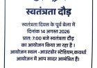 14 अगस्त को कवर्धा में होगी सद्भावना दौड़, सुबह 7 बजे आउटडोर स्टेडियम से होगी शुरुआत