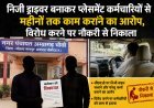 निजी ड्राइवर बनाकर प्लेसमेंट कर्मचारियों से महीनों तक काम कराने का आरोप, विरोध करने पर नौकरी से निकाला