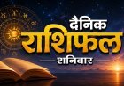 15 अगस्त 2026 राशिफल: इन राशियों के लिए रहेगा खास दिन, पढ़ें मेष से मीन तक का राशिफल