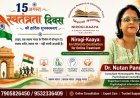 स्वतंत्रता दिवस पर निरोगी-काया ने दिया स्वस्थ एवं सशक्त भारत का संदेश