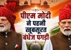 पीएम मोदी ने पहनी राजस्थानी बंधेज पगड़ी, 2014 से 2026 तक हर स्वतंत्रता दिवस पर खास रहा साफा