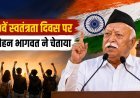 ‘युवाओं को नहीं संभाला गया तो बोझ बन जाएंगे’, मोहन भागवत ने युवाओं की भूमिका को लेकर किया आगाह