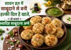 सावन व्रत में साबूदाने से बनी हल्की डिश है खाने, तो बनाएं स्वादिष्ट साबूदाना अप्पे