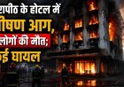 तारापीठ के होटल में भीषण आग, 7 लोगों की मौत; कई घायल, हादसे की जांच जारी