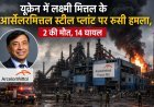 यूक्रेन में लक्ष्मी मित्तल के आर्सेलरमित्तल स्टील प्लांट पर रूसी हमला, 2 की मौत, 14 घायल