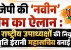 बीजेपी की ‘नवीन’ टीम का ऐलान, 13 राष्ट्रीय उपाध्यक्षों की नियुक्ति; स्मृति ईरानी को महासचिव की जिम्मेदारी