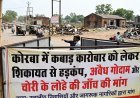 कोरबा में कबाड़ कारोबार को लेकर शिकायत से हड़कंप, अवैध गोदाम और चोरी के लोहे की जांच की मांग