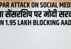 सोशल मीडिया सेंसरशिप को लेकर खरगे का मोदी सरकार पर हमला, 5 महीने में 1.95 लाख ब्लॉकिंग आदेश का दावा