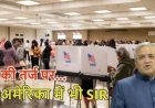 अमेरिका में भी SIR की तर्ज पर वोटर लिस्ट की जांच, डोनाल्ड ट्रंप ने भारत की चुनावी प्रक्रिया की तारीफ की