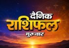 20 अगस्त 2026 राशिफल: इस राशि के जातक आज पैसे के मामले में रखें सावधानी