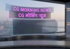 CG Morning News: CM साय का दिल्ली दौरा, मंत्री देवांगन सुनेंगे जनता की समस्याएं, बाढ़ मॉक ड्रिल आज