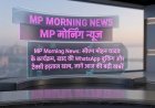 MP Morning News: सीएम मोहन यादव के कार्यक्रम, खाद की WhatsApp बुकिंग और टैक्सी हड़ताल खत्म, जानें आज की बड़ी खबरें
