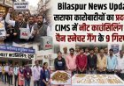 Bilaspur News Update: सराफा कारोबारियों का प्रदर्शन, CIMS में NEET काउंसिलिंग शुरू; चेन स्नेचर गैंग के 9 गिरफ्तार