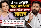 कंगना रनौत के ‘गटर जनरेशन’ बयान पर चिराग पासवान नाराज, बोले- पूरी जनरेशन को ऐसा कहना गलत