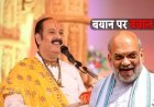 पं. प्रदीप मिश्रा ने अमित शाह को बताया ‘कलयुग में शंकर का अवतार’, कांग्रेस नेता ने वीडियो शेयर कर साधा निशाना