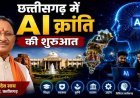 साय सरकार की अगुवाई में छत्तीसगढ़ में AI क्रांति की शुरुआत, 500 करोड़ के मिशन से विकास को मिलेगी नई दिशा