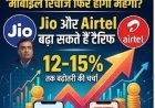 मोबाइल रिचार्ज फिर होगा महंगा? Jio और Airtel बढ़ा सकते हैं टैरिफ, 12-15% तक बढ़ोतरी की चर्चा