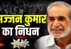 1984 सिख विरोधी दंगों के दोषी पूर्व सांसद सज्जन कुमार का निधन, तिहाड़ जेल में काट रहे थे उम्रकैद